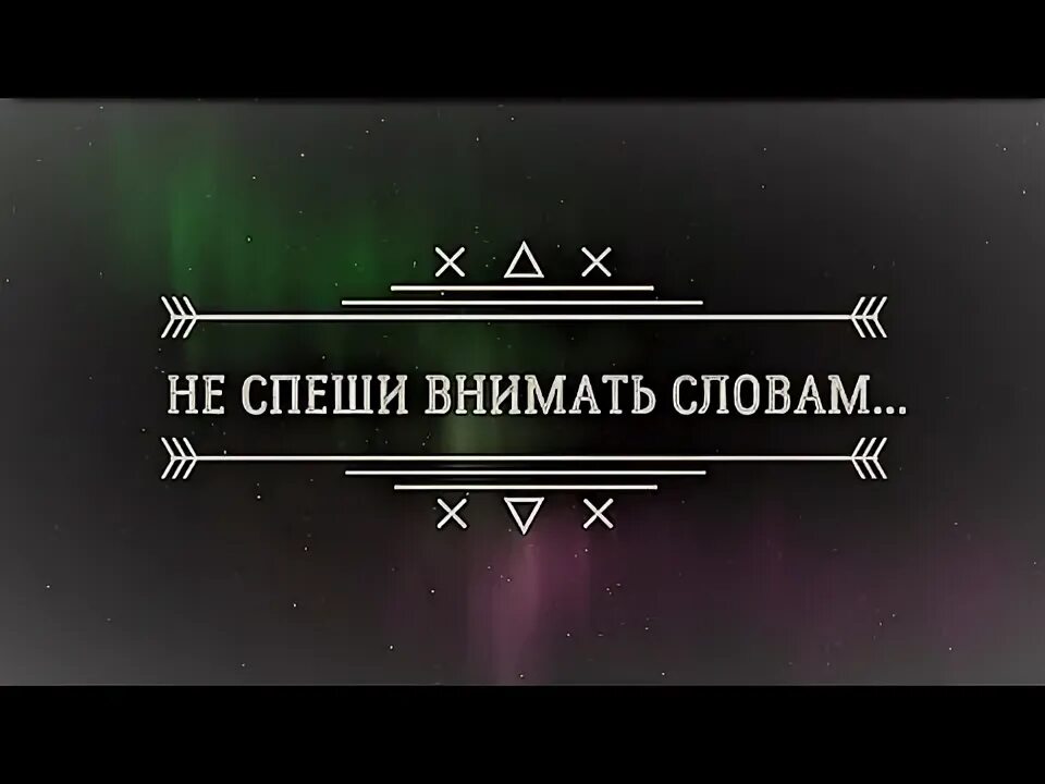 Внемли моим словам