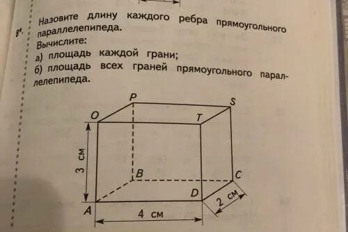 Назовите ребра прямоугольного параллелепипеда выходящие из вершины. Площадь каждой грани параллелепипеда. назовите длину каждого ребра прямоугольного параллелепипеда. площадь каждой грани куба. 1) в прямоугольном параллелепипеде все шесть граней – прямоугольники..
