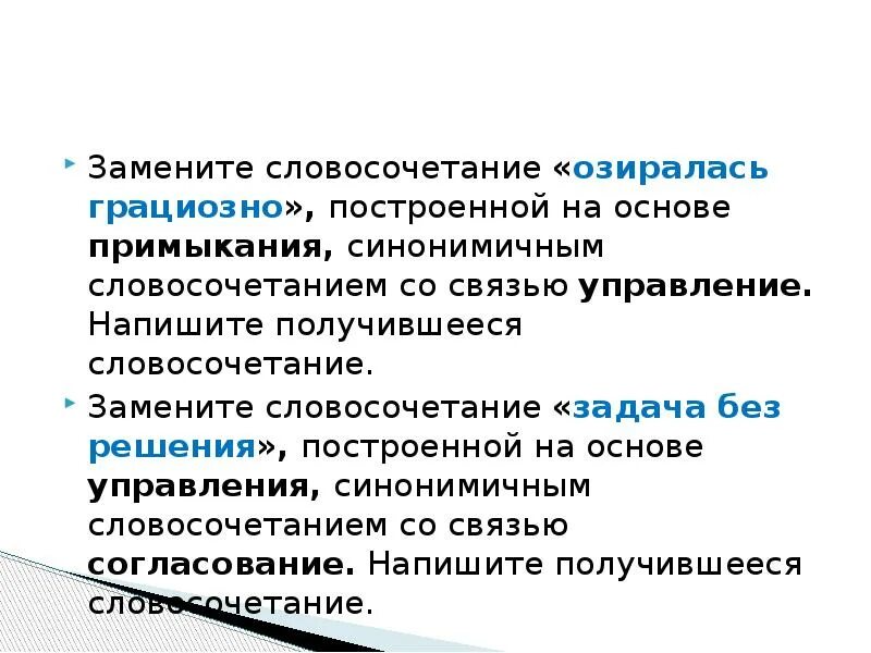 Управление на основе примыкания. Заменить примыкание на управление. Словосочетание на основе примыкания. Примыкание синонимичным словосочетанием со связью управление