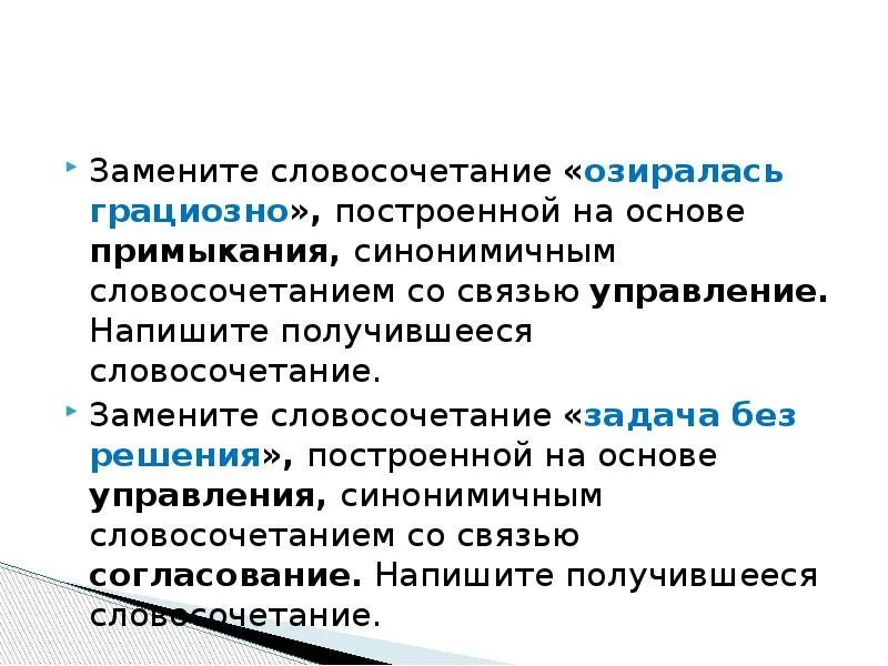 Управление словосочетание. Связь управление в словосочетании. Примыкание на основе управления. Заменить управление на примыкание.