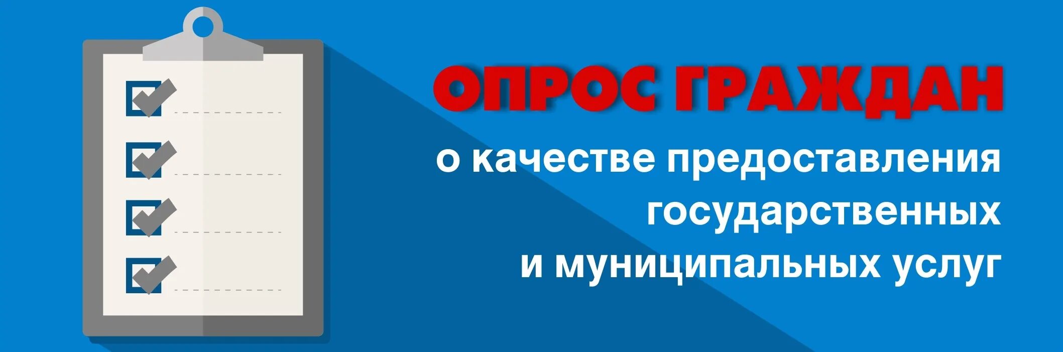 Качества предоставления государственных услуг. Предоставление муниципальных услуг. опрос качества оказания услуг. опрос граждан. оценка качества предоставления муниципальных услуг.