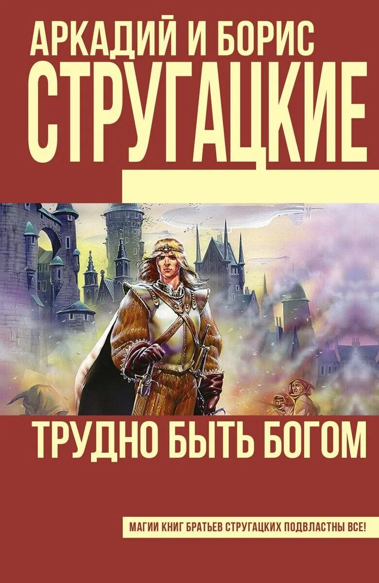 Брат бога читать. Обложка книги братьев Стругацких трудно быть Богом. Стругацкие трудно быть Богом. Трудно быть Богом обложка книги.