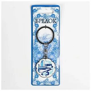 Брелок самара