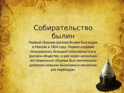 1 русскую былину