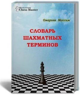 21 ошибка в шахматах