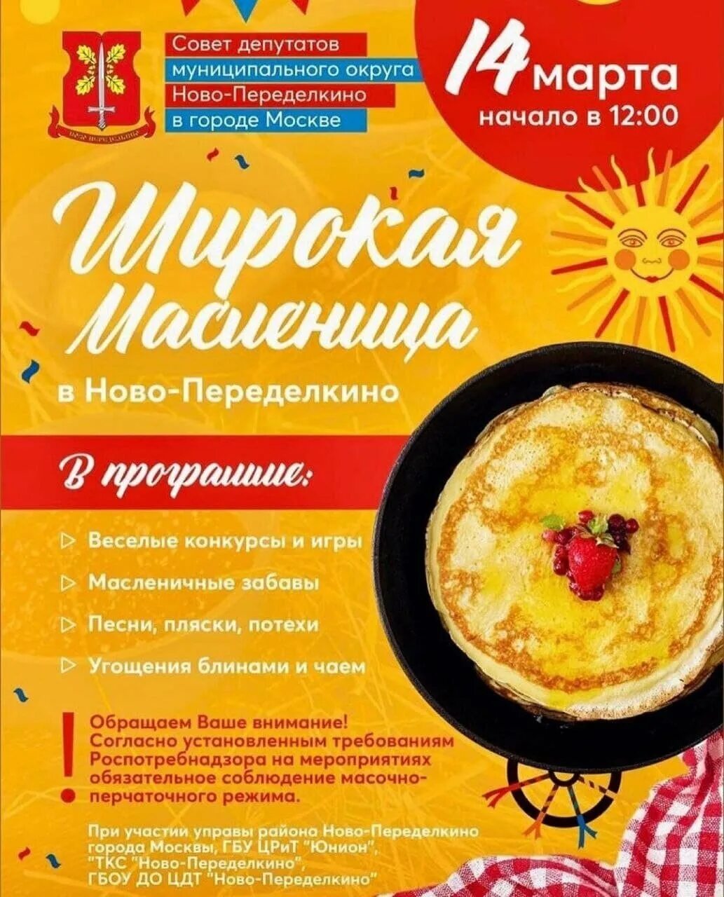 Масленица афиша. Широкая Масленица афиша. Масленица в Переделкино. Афиша веселая Масленица. Переделкино масленица 2024