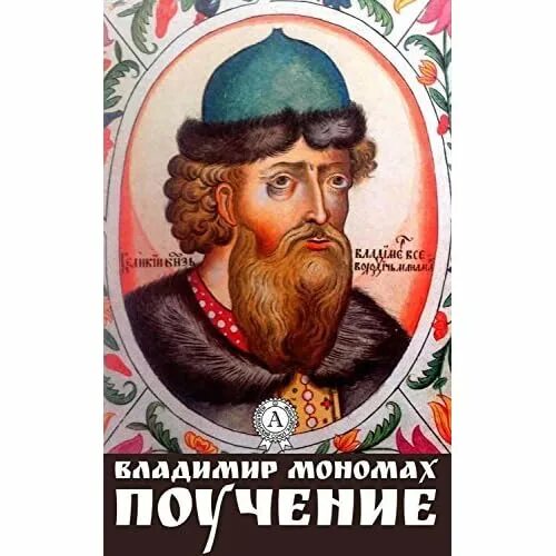 Содержание владимира мономаха. Поучение князя владимира мономаха. поучение владимира мономаха книга. поучение детям владимира мономаха.