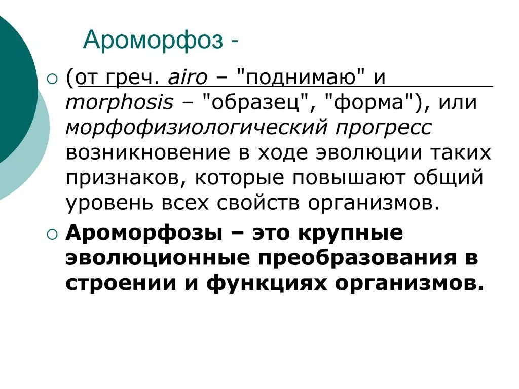 Примером ароморфоза является развитие