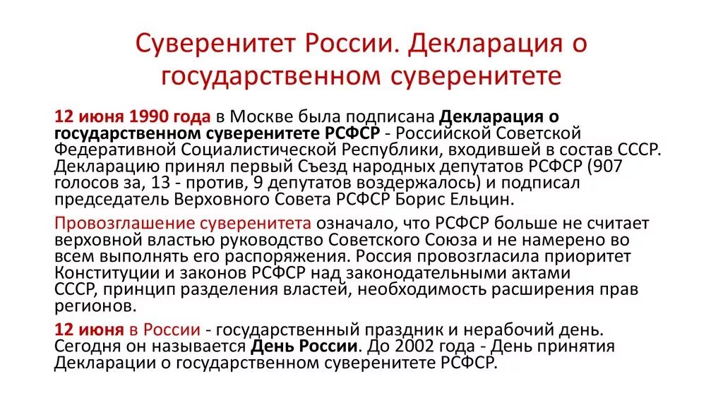 Декларация о государственном суверенитете России от 12 июня 1990 года. Провозглашение суверенитета России кратко. Декларации о суверенитете России (1990 г.). Декларации о суверените.