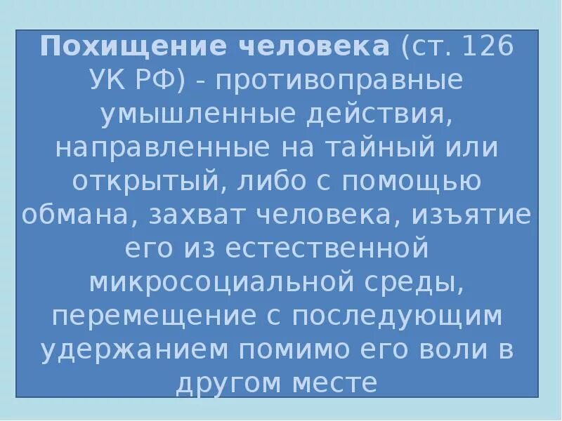 Объект похищения человека. Похищение человека понятие. Похищение человека ст 126. Похищение человека определение. Виды похищения человека ст 126 УК РФ.