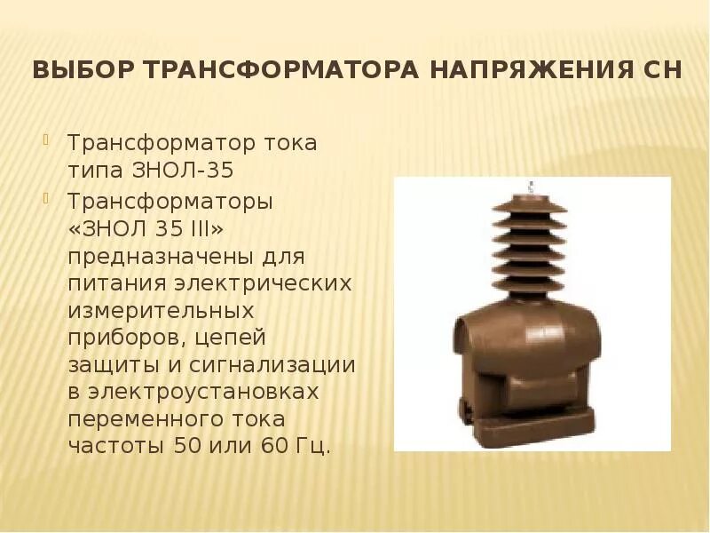 Как выбирают трансформатор напряжения. Трансформатор напряжения 10 кв знол. знол-35-iii. знол-10 схема.