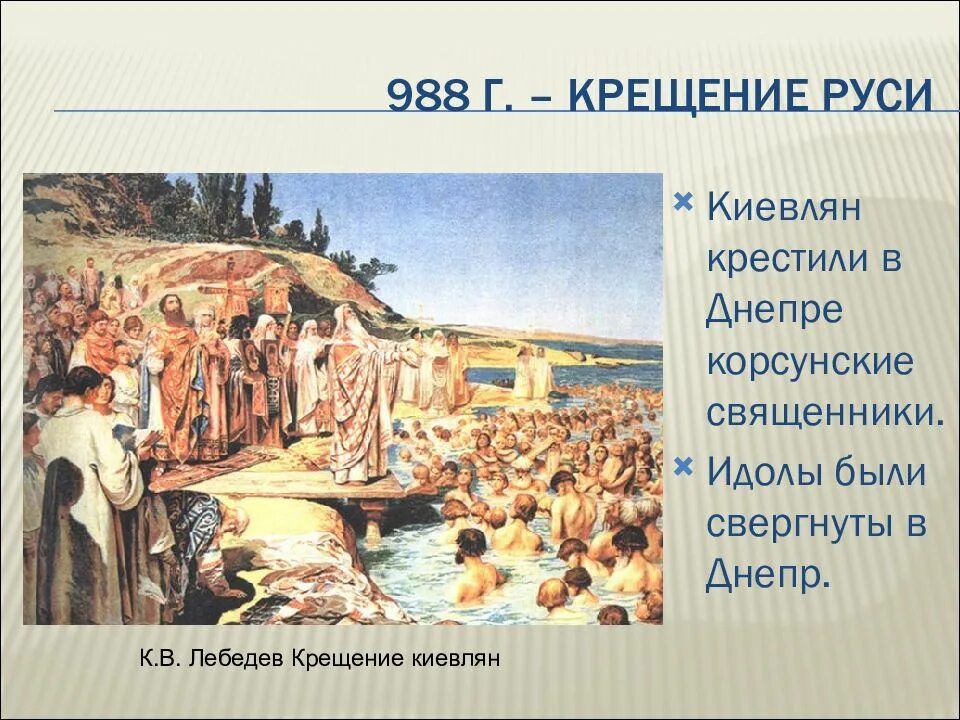 988 принятие христианства на руси. Крещение Руси 988.