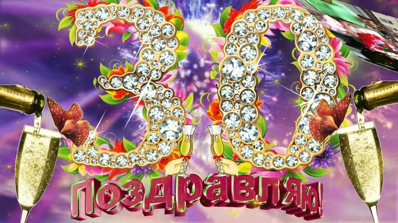 30 лет достичь. С днём рождения 30 лет. поздравления с днём рождения 30 лет девушке. открытка с юбилеем! 30 лет. открытка с 30 летием девушке.