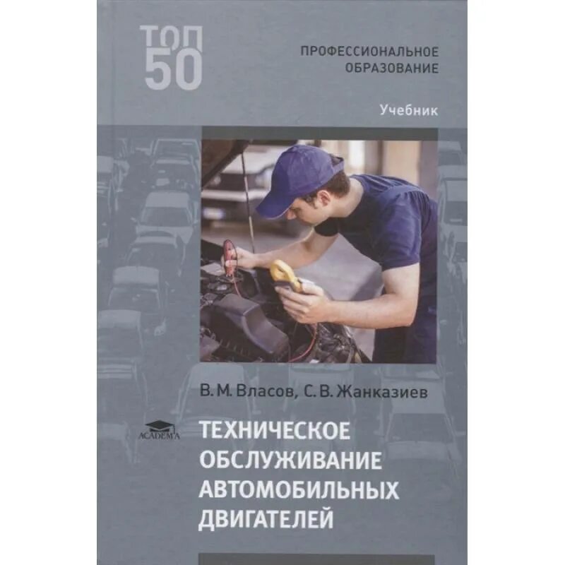 Фгос мастер по ремонту автомобилей. Учебник по техническому обслуживанию. Книга технического обслуживания автомобиля. Книги по ремонту двигателей автомобилей. Учебник по обслуживанию и ремонту автомобилей.