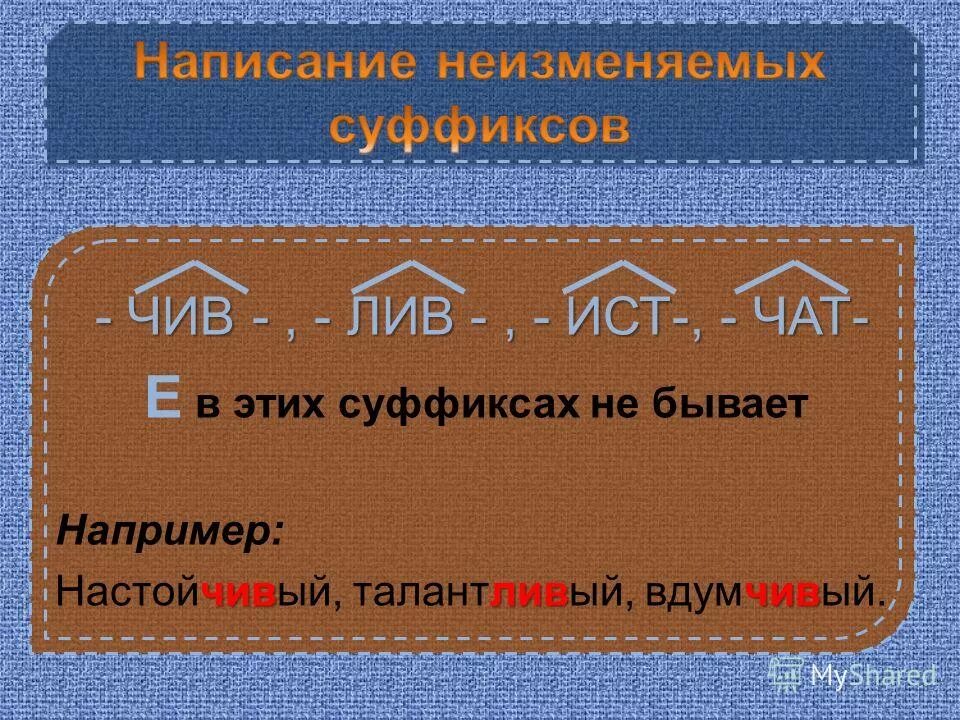 В суффиксе прилагательного лив всегда пишется и. Чив Лив Ист. Слова с суффиксом чив Лив примеры. Прилагательные с суффиксом чив Лив Ист. Чив Лив суффиксы правило.