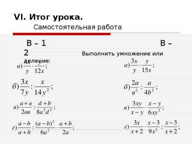 Умножение и деление дробей 7 класс. Умножение и деление алгебраических дробей 8 класс. алгебра 8 класс умножение и деление алгебраических дробей. задания на умножение и деление дробей 8 класс. умножение дробей 8 класс.