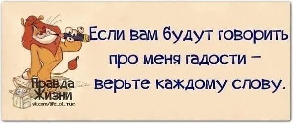 Говорю про это с самого. Если вам говорят про меня гадости верьте каждому слову. Статусы про характер. Про меня гадости. Цитаты про гадости.