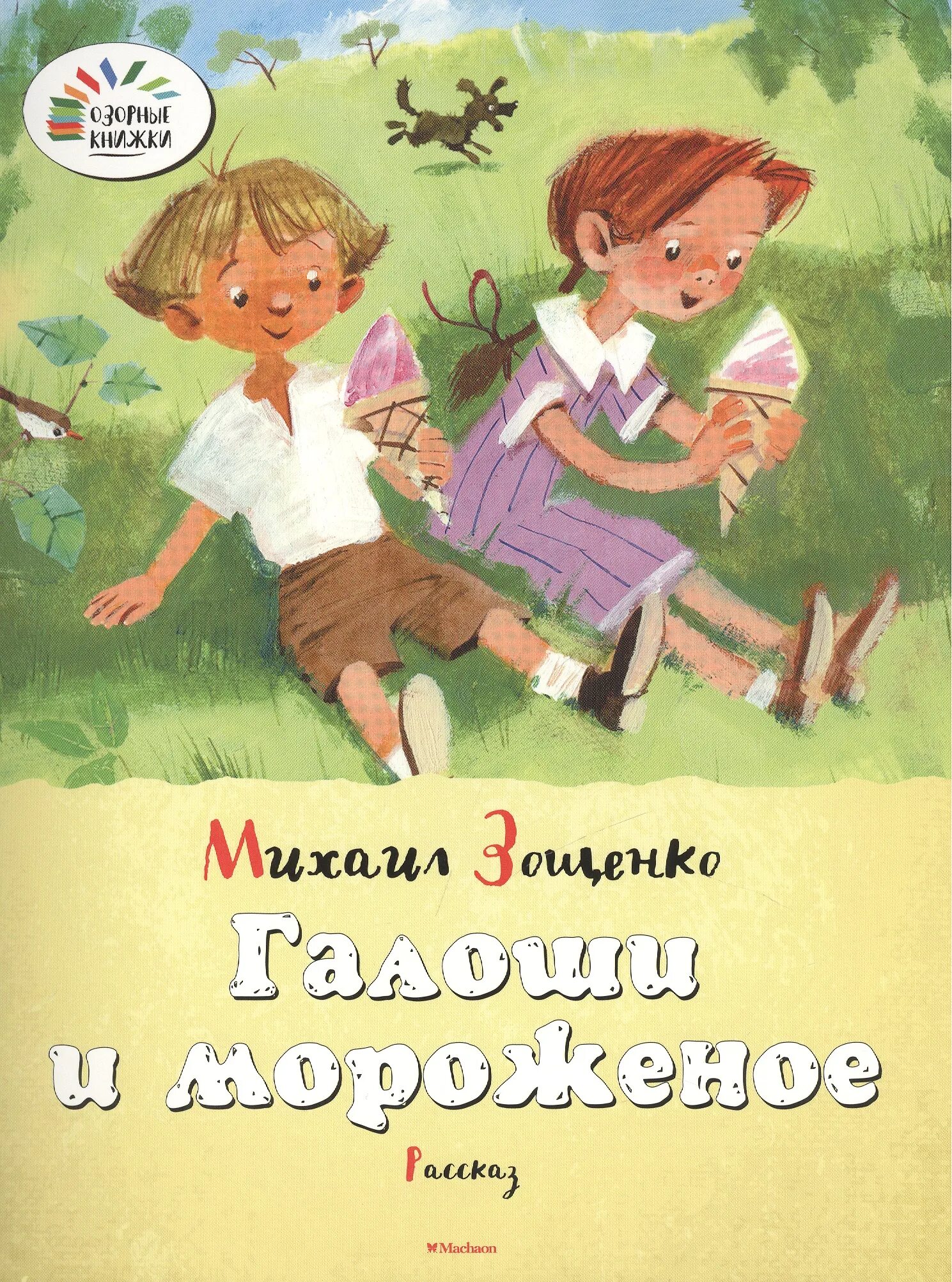 Книга Зощенко галоши и мороженое. Книги Зощенко для детей.