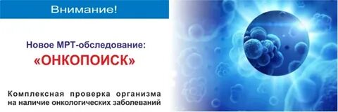 Онкопоиск