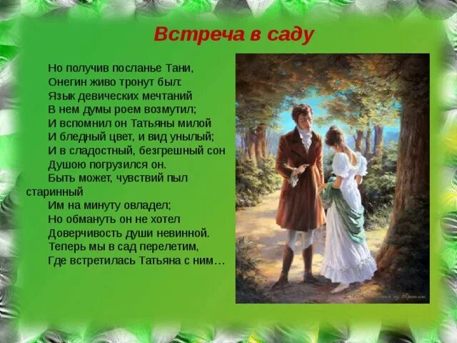 Герои после встречаются. Встреча в саду Татьяны с Онегиным. Встреча Онегина и Татьяны в саду. Встреча Онегина и Татьяны.