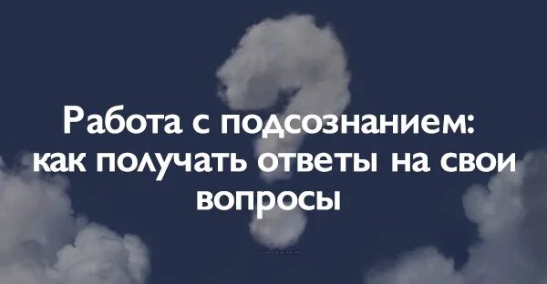 Подсознание как получить ответ. Подсознание как получить ответ