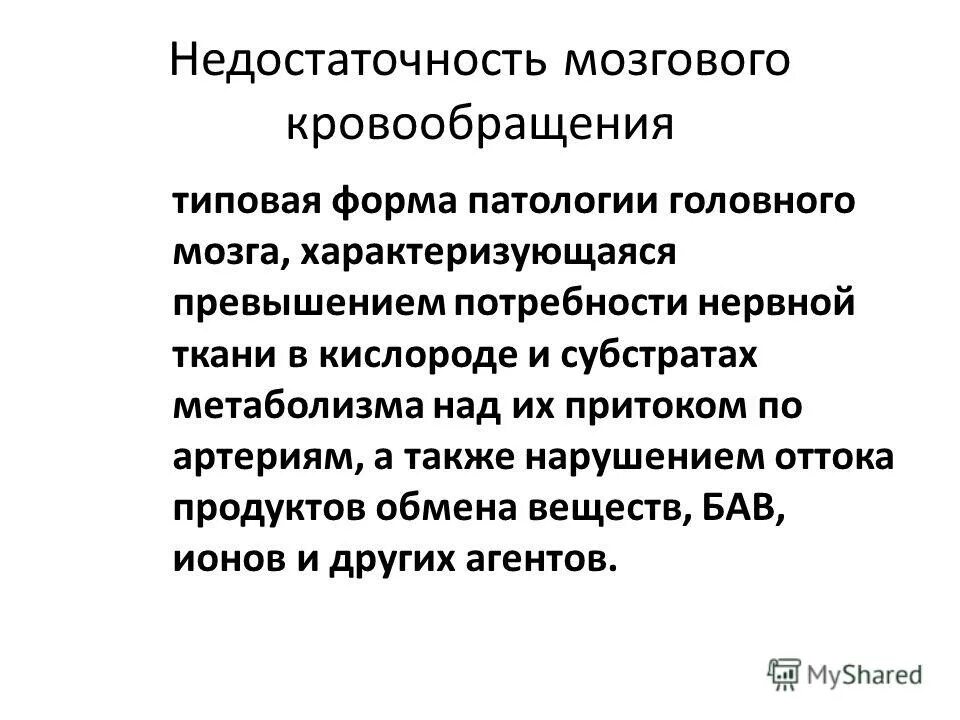 Недостаточности кровоснабжения мозга. Недостаточность кровоснабжения мозга. Стадии недостаточности мозгового кровообращения. Типовые формы недостаточности кровообращения. Хроническая недостаточность мозгового кровообращения.