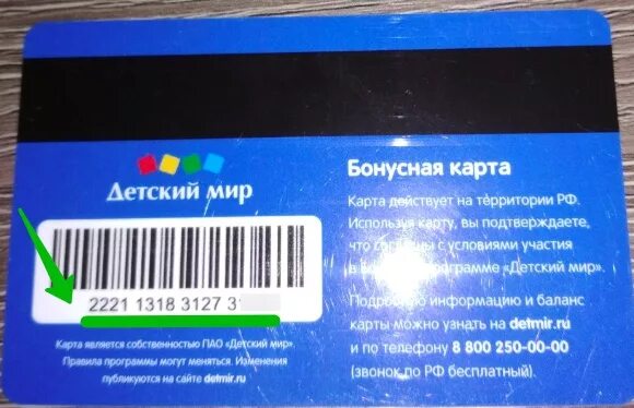 Узнать баланс по штрих коду золотое яблоко. Карта детский мир. Бонусная карта детский мир. Подарочная карта детский мир. Дисконтная карта детский мир.