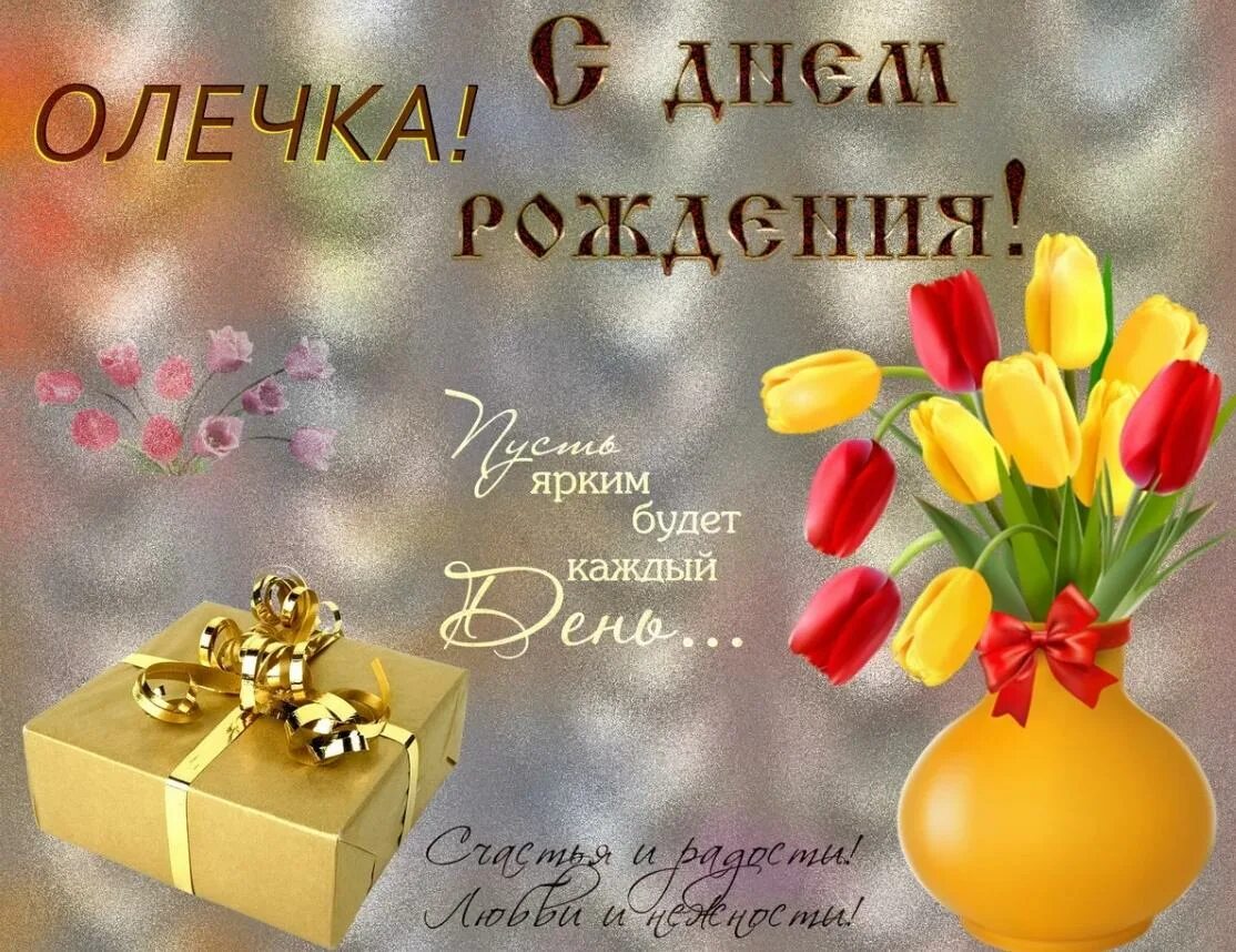 Поздравить олю. Поздравления с днём рождения Оле. Поздравления с днём рождения Ольге. Олечка с днём рождения поздравления. Поздравления с днём рождения Оленька.