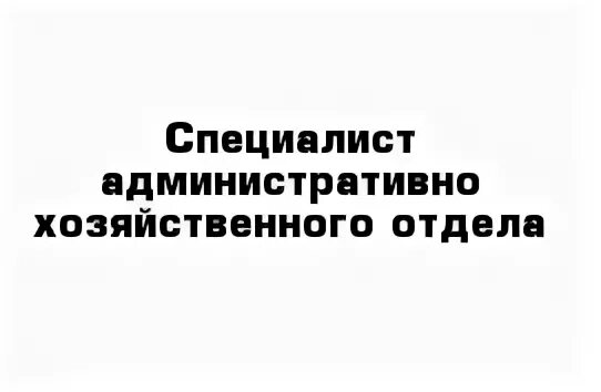 Инженер ахо. Специалист АХО. Специалист административно-хозяйственного отдела. Специалист по административно-хозяйственному обеспечению.