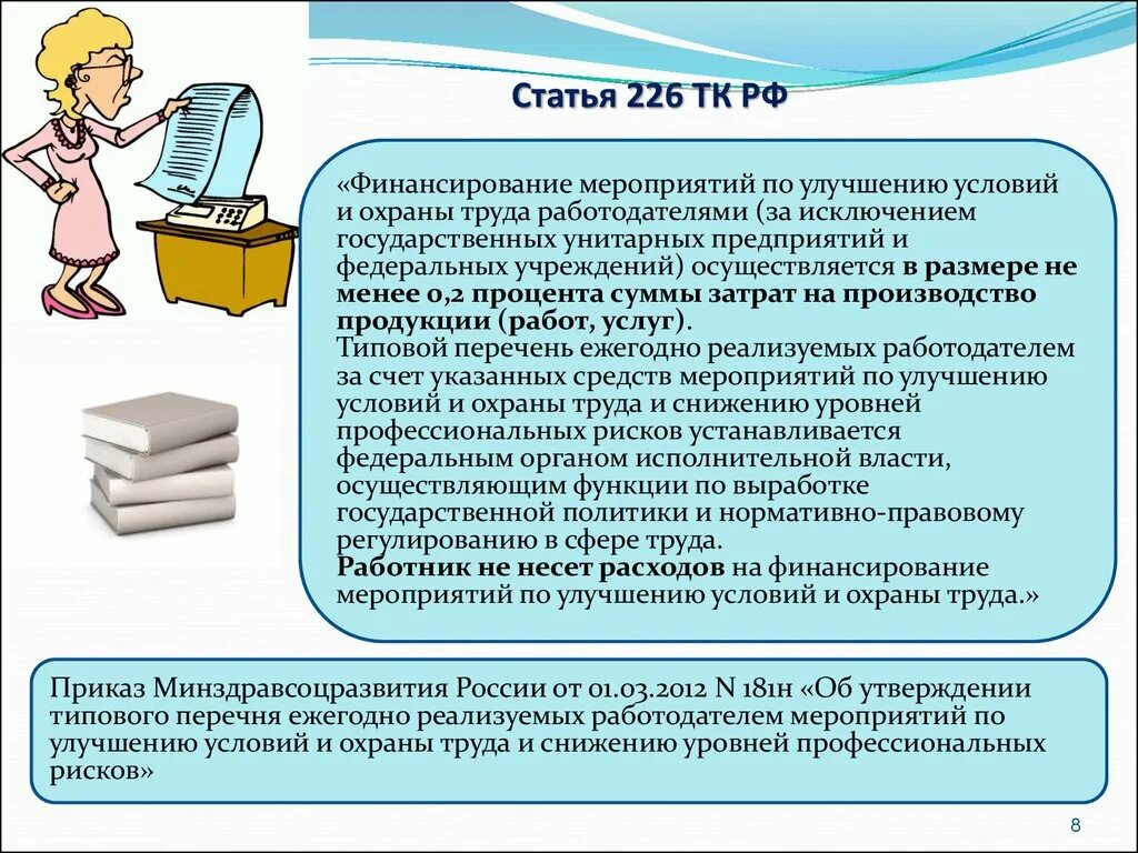 Работодатель не обеспечивает условия труда работника. Финансирование мероприятий по охране труда. Финансирование мероприятий по улучшению условий и охраны труда. Финансирование охраны труда на предприятии. Финансирование мероприятий поохране руда.