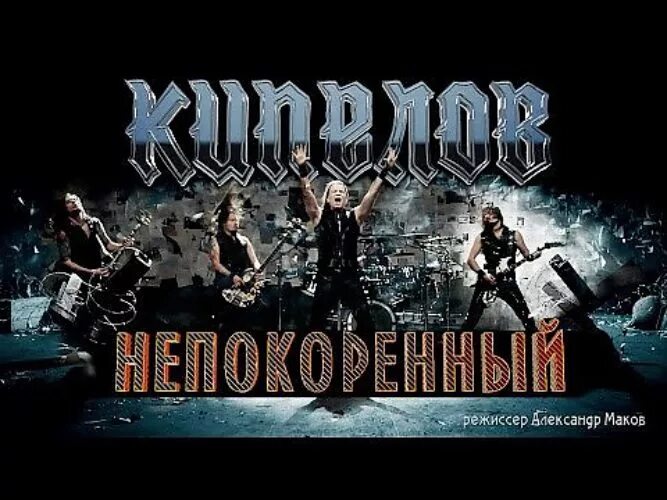 Кипелов непокоренный слушать. Кипелов &quot;непокоренный&quot;. кипелов непокоренный обложка. непокорённый кипелов фото. непокоренный ленинград кипелов.