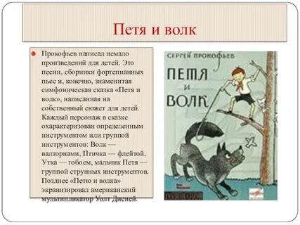 Про петю и волка