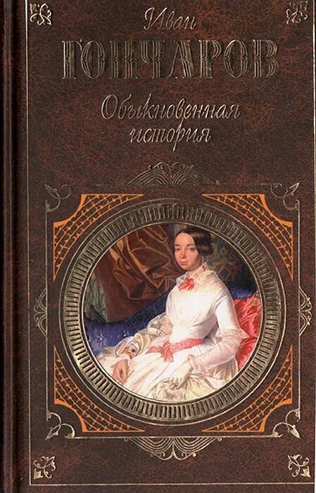 Обыкновенная история Гончаров. Необыкновенная история Гончаров. Аудиокниги гончаров обыкновенная