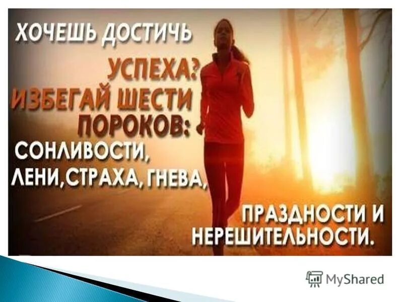 Хочешь добиться успеха. Хочешь добиться успеха. Если хотите добиться успеха избегайте шести пороков. Достижения человека. Если хочешь добиться успеха.