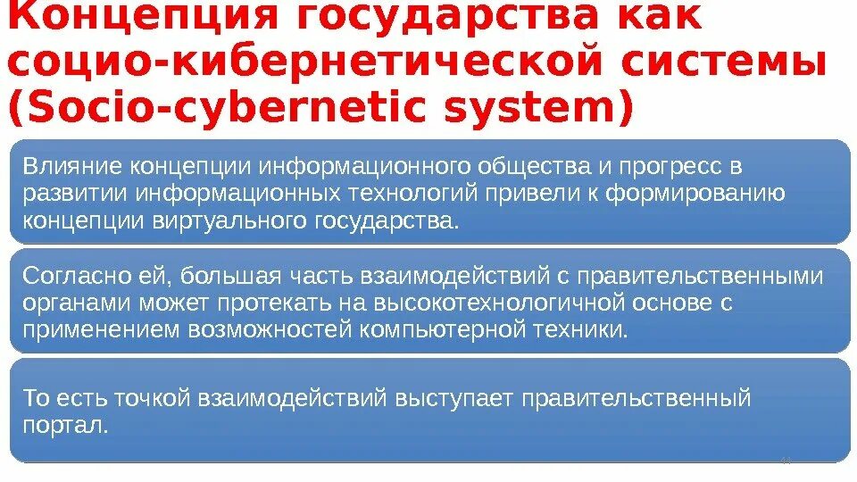 Виртуальная страна россия. Концепция государства как социо-кибернетической системы. Концепция виртуального государства. Понятия государства кибернетический. Понятие информационного государства.