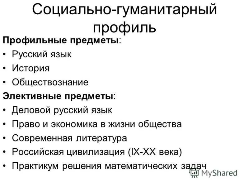 Гуманитарное направление в науке. Социально-гуманитарный профиль. Социально-экономический профиль. Предметы социально гуманитарного профиля. Социально-экономический профиль какие предметы.