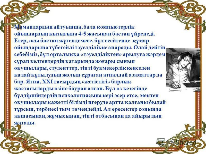 қауіпсіз интернет. ғаламтордың пайдасы мен зияны презентация. компьютер зияны. интернет зияны. ғаламтордың пайдасы мен зияны презентация.