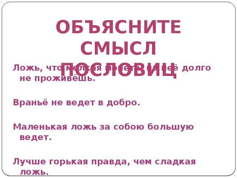 Долго правда. Вранье не ведет в добро. Пословицы вранье не ведет в добро. Ложь за собой ведёт пословица. Смысл пословицы вранье не ведет в добро.