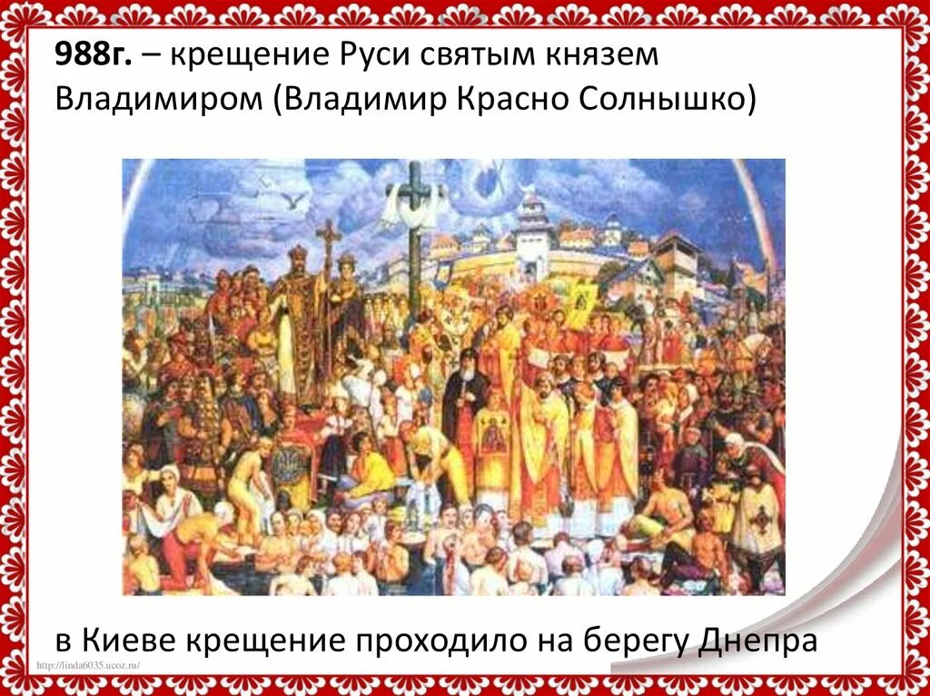 988 Крещение Руси Владимиром красное солнышко. Какой князь первым принял крещение