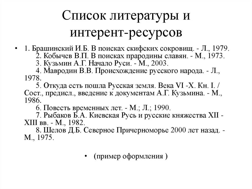 Как сделать список литературы в проекте. Как правильно писать список литературы в курсовой работе. Список литературы проекта образец 10 класс. Список литературы образец. Образец списка литературы для курсовой.