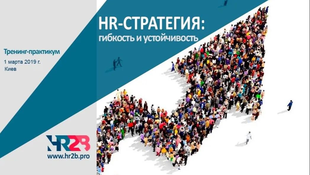 Тренинг практикум. HR стратегия. Афиша практикум. Тренинг резистентности. Стратегическая гибкость.