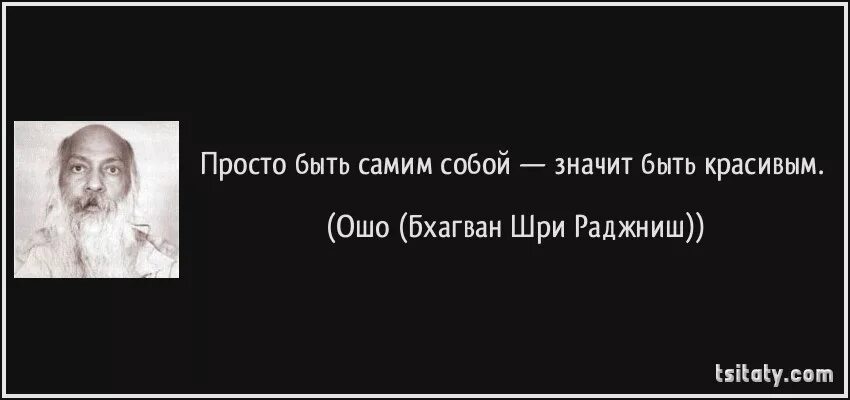 Ошо высказывания. Ошо цитаты в картинках. Ошо цитаты. Вдохновляющие высказывания Ошо.