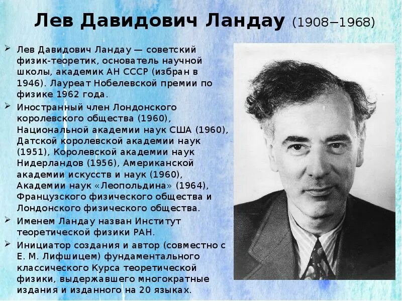 Что открыли советские ученые. Льва Давидовича Ландау (1908 - 1968). Лев Давидович Ландау лауреат Нобелевской премии. Лев Ландау годы жизни род занятий. Лев Ландау физика 1962.