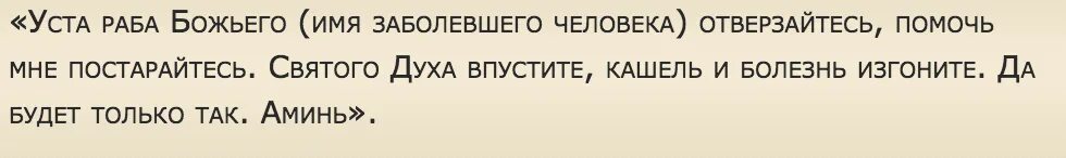 Имена заболевших. Заговор от кашля. Молитвы и заговоры от кашля. Заговор от кашля ребенку. Заговор от кашля младенцу.