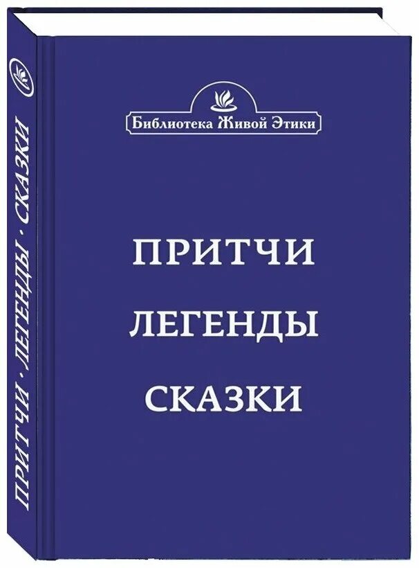 Агни-йога. Стойкость духа. Мир огненный агни йога. Листы сада мории зов озарение. Книга иц.