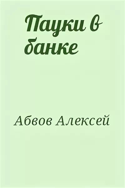 Книги алексея абвова