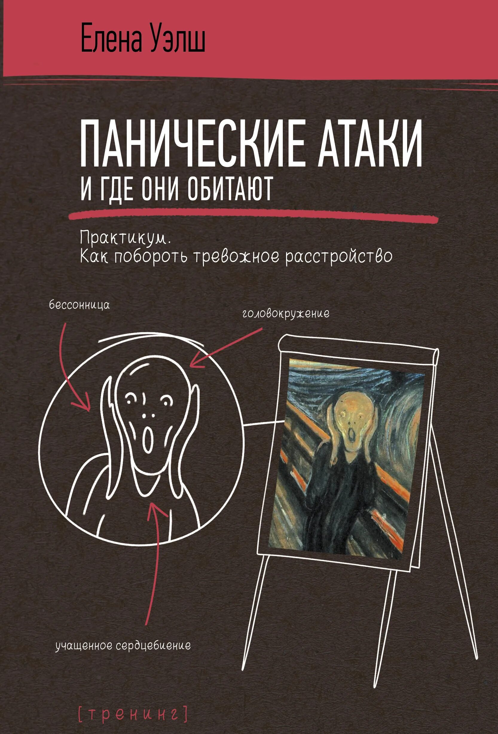 Книга панические атаки читать. Паническая атака. Панические атаки и где они обитают книга. Как побороть панические атаки.