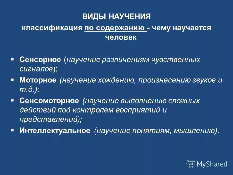 Научением называют