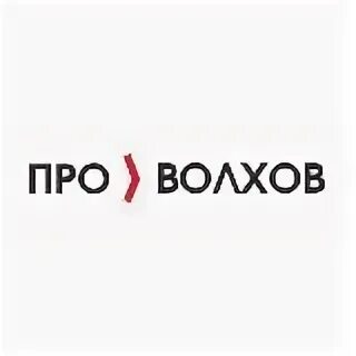 Оп волхов. Универсал-электрик вакансии. Оп волхов. Универсал электрик полярные зори. Город на реке волхов.