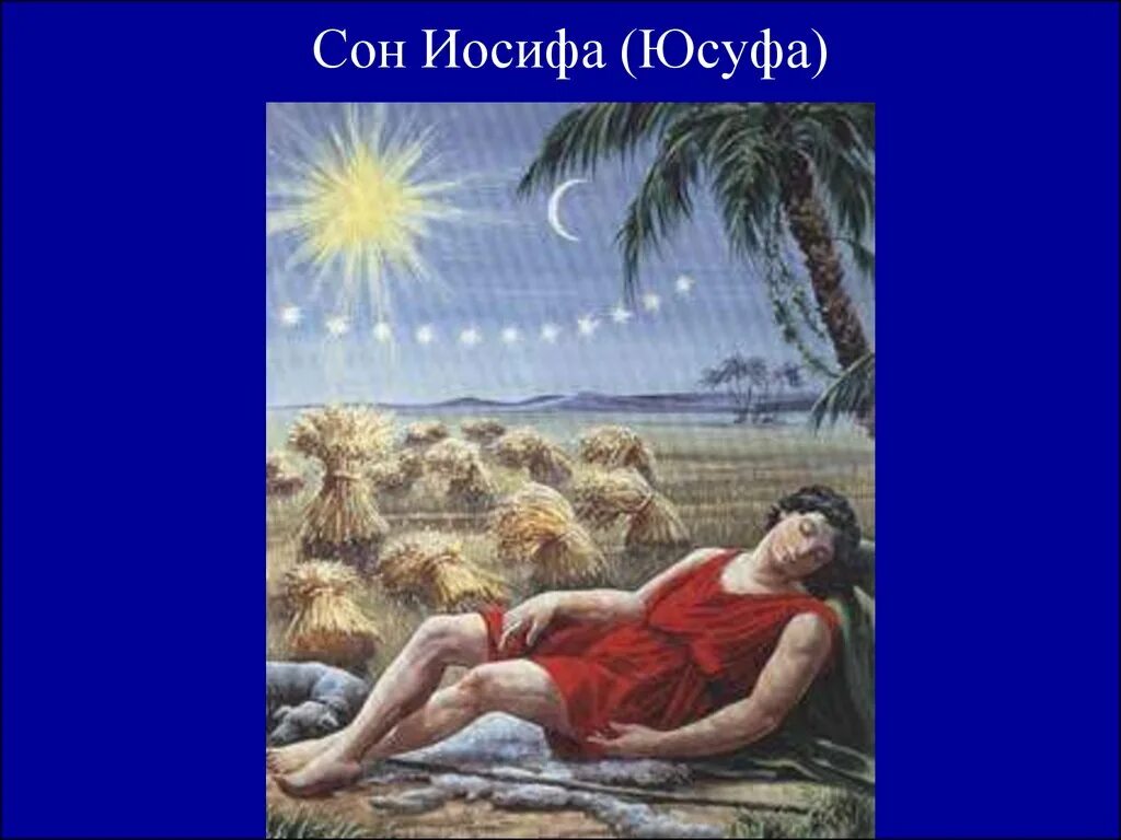 Сны иосифа. Сон иосифа о снопах и звездах. сон иосифа иосиф. сны иосифа библия. сны иосифа рисунок.